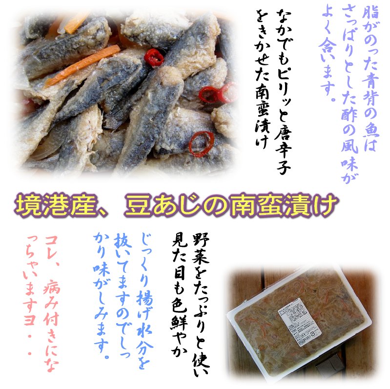 アジ南蛮漬け1kg この味ヤミツキ!! あじ 鯵 ｜ASK sanin 山陰境港の通販・お取り寄せなら【ぐるすぐり】
