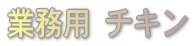 鶏