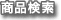 商品検索