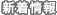 新着情報