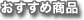 おすすめ商品