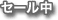 セール中商品
